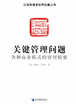 关键管理问题 各种商业模式的睿智精要