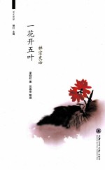 周末读禅 一花开五叶 禅宗史话