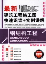 最新建筑工程施工图快速识读+实例讲解 钢结构工程