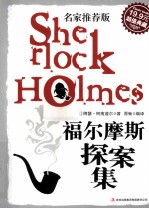 福尔摩斯探案集 超值典藏 名家推荐版