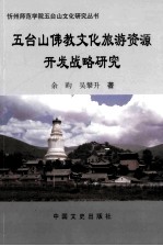 五台山佛教文化旅游资源开发战略研究