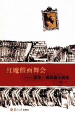 红魔假面舞会 爱伦·坡短篇小说选