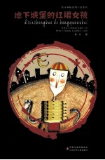葛冰神秘动物小说系列 地下城堡的红裙女孩