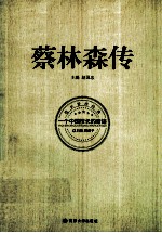 蔡林森传 一个中国校长的奇迹