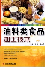 油料类食品加工技术