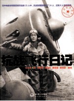 抗战飞行日记