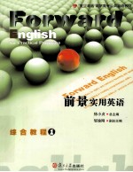 前景实用英语综合教程 1