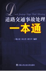 道路交通事故处理一本通