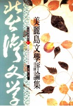 美丽岛文学评论集