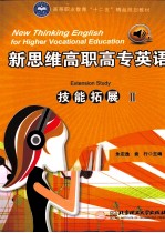 新思维高职高专英语技能拓展 2