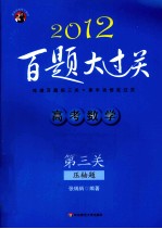 高考数学百题大过关 第3关 压轴题 2012