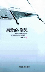 亲爱的,别哭