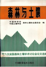 森林与土壤 第六次全国森林土壤学术讨论会论文选编
