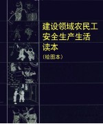 建设领域农民工安全生产生活读本 绘图本