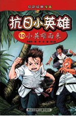抗日小英雄 小英雄雨来