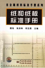 非金属材料标准手册系列 纸和纸板标准手册