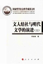 文人结社与明代文学的演进 上