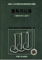量具与公差 初级冷加工适用