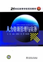 人力资源管理与实务