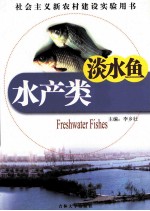 水产类 淡水鱼