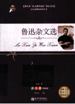 鲁迅杂文选 读练考精编版