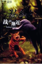 星预言(四部曲之2) 猫武士 战声渐近