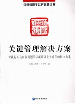 关键管理解决方案 对执行人员面临问题的50项最领先于时代的解决方案