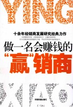 做一名会赚钱的“赢”销商