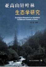 亚高山针叶林生态学研究