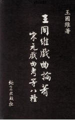 王国维戏曲论著 宋元戏曲考等八种