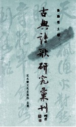 古典诗歌研究汇刊 第5辑 第10册 王维诗歌抒情艺术研究