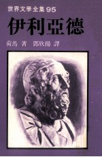 世界文学全集 伊利亚德