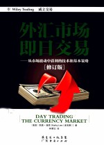 外汇市场即日交易 从市场波动中获利的技术和基本策略 修订版