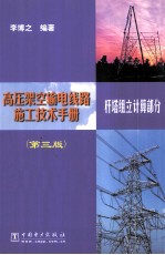 高压架空输电线路施工技术手册 杆塔组立计算部分