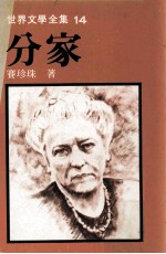 世界文学全集 分家