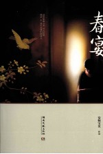 春宴 安妮宝贝最新长篇爱情小说