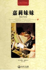 世界文学名著典藏 嘉莉妹妹 全译插图本