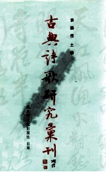 古典诗歌研究汇刊 第7辑 第11册 北宋园林诗之研究