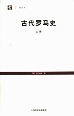 古代罗马史 上