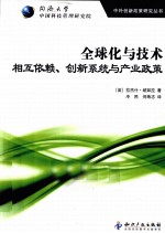 全球化与技术 相互依赖、创新系统与产业政策