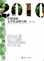 2010中国高校文学作品排行榜 散文卷