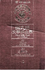诺贝尔文学奖全集 12 法朗士 1921 培纳本特 1922