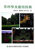 草坪学及应用技术