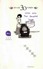 青年文摘30年典藏本 比爱更爱你