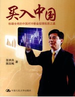 买入中国 称雄全球的中国对冲基金经理投资之道