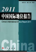 中国国际地位报告 2011