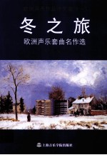 欧洲声乐作品译文集 1 冬之旅 欧洲声乐套曲名作选