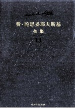 费·陀思妥耶夫斯基全集 第13卷 少年 上