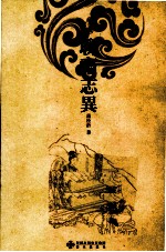 中国古典文学名著名篇 聊斋志异