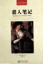 世界文学名著典藏 猎人笔记 全译插图本